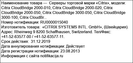 Серверы торговой марки «Citrix», модели: Citrix CloudBridge 2000-010, Citrix CloudBridge 2000-020, Citrix CloudBridge 2000-050, Citrix CloudBridge 3000-050, Citrix CloudBridge 3000-100, Citrix CloudBr...