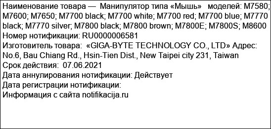 Манипулятор типа «Мышь»   моделей: M7580; M7600; M7650; M7700 black; M7700 white; M7700 red; M7700 blue; M7770 black; M7770 silver; M7800 black; M7800 brown; M7800E; M7800S; M8600