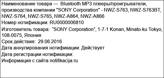 Bluetooth MP3 плееры/проигрыватели, производства компании SONY Corporation - NWZ-S763, NWZ-S763BT, NWZ-S764, NWZ-S765, NWZ-A864, NWZ-A866