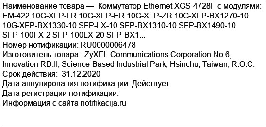 Коммутатор Ethernet XGS-4728F с модулями: EM-422 10G-XFP-LR 10G-XFP-ER 10G-XFP-ZR 10G-XFP-BX1270-10 10G-XFP-BX1330-10 SFP-LX-10 SFP-BX1310-10 SFP-BX1490-10 SFP-100FX-2 SFP-100LX-20 SFP-BX1...