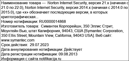 Norton Internet Security, версия 21.x (начиная с 21.0 по 22.0), Norton Internet Security, версия 2014.x (начиная с 2014.0 по 2015.0), где «х» обозначает последующие версии, в которых криптографическая...
