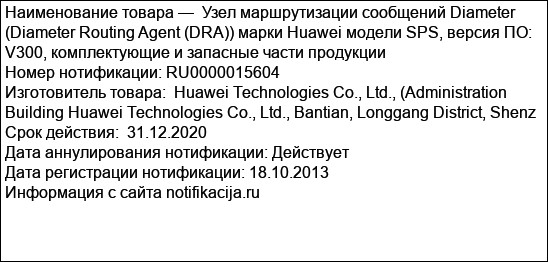 Узел маршрутизации сообщений Diameter (Diameter Routing Agent (DRA)) марки Huawei модели SPS, версия ПО: V300, комплектующие и запасные части продукции