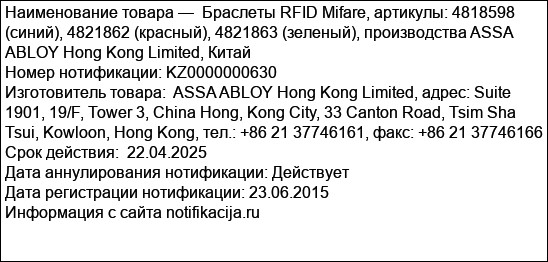 Браслеты RFID Mifare, артикулы: 4818598 (синий), 4821862 (красный), 4821863 (зеленый), производства ASSA ABLOY Hong Kong Limited, Китай