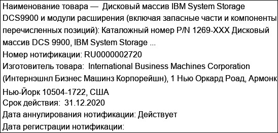 Дисковый массив IBM System Storage DCS9900 и модули расширения (включая запасные части и компоненты перечисленных позиций): Каталожный номер P/N 1269-XXX Дисковый массив DCS 9900, IBM System Storage ...