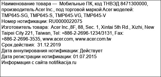 Мобильные ПК, код ТНВЭД 8471300000, производитель Acer Inc., под торговой маркой Acer моделей:  TMP645-SG, TMP645-S, TMP645-VG, TMP645-V