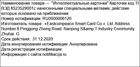 Интеллектуальные карточки:Карточки код ТН ВЭД 8523529001с нанесенными специальными метками, действие которых основано на приближении