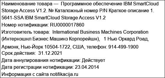 Программное обеспечение IBM SmartCloud Storage Access V1.2. № Каталожный номер P/N Краткое описание 1. 5641-SSA IBM SmartCloud Storage Access V1.2