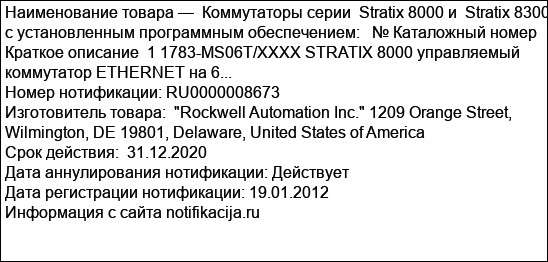 Коммутаторы серии  Stratix 8000 и  Stratix 8300 с установленным программным обеспечением:   № Каталожный номер  Краткое описание  1 1783-MS06T/XXXX STRATIX 8000 управляемый коммутатор ETHERNET на 6...