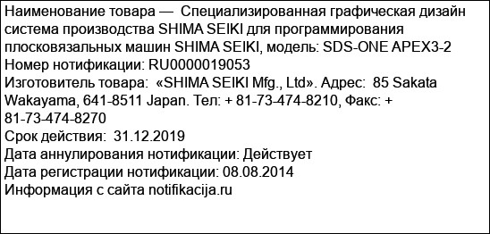 Специализированная графическая дизайн система производства SHIMA SEIKI для программирования плосковязальных машин SHIMA SEIKI, модель: SDS-ONE APEX3-2