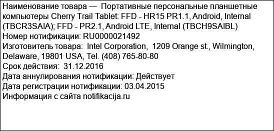 Портативные персональные планшетные компьютеры Cherry Trail Tablet: FFD - HR15 PR1.1, Android, Internal  (TBCR3SAIA); FFD - PR2.1, Android LTE, Internal (TBCH9SAIBL)