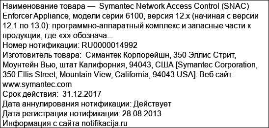 Symantec Network Access Control (SNAC) Enforcer Appliance, модели серии 6100, версия 12.х (начиная с версии 12.1 по 13.0): программно-аппаратный комплекс и запасные части к продукции, где «х» обознача...