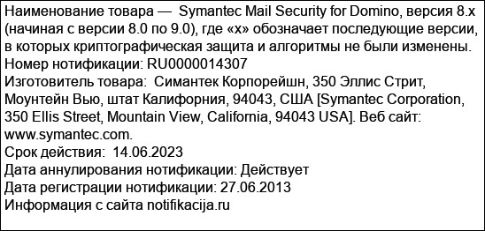 Symantec Mail Security for Domino, версия 8.x (начиная с версии 8.0 по 9.0), где «х» обозначает последующие версии, в которых криптографическая защита и алгоритмы не были изменены.