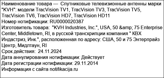 Спутниковые телевизионные антенны марки KVH: модели TracVision TV1, TracVision TV3, TracVision TV5, TracVision TV6, TracVision HD7, TracVision HD11