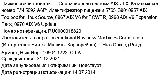 Операционная система AIX v6.X, Каталожный номер P/N 5692-A6P: Идентификатор лицензии 5765-G90: 0957 AIX Toolbox for Linux Source, 0967 AIX V6 for POWER, 0968 AIX V6 Expansion Pack, 0970 AIX V6 Update,...