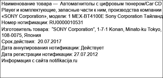 Автомагнитолы с цифровым тюнером/Car CD Player и комплектующие, запасные части к ним, производства компании «SONY Corporation», модели: 1 MEX-BT4100E Sony Corporation Тайланд