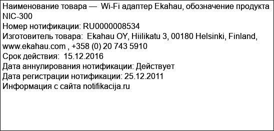 Wi-Fi адаптер Ekahau, обозначение продукта NIC-300