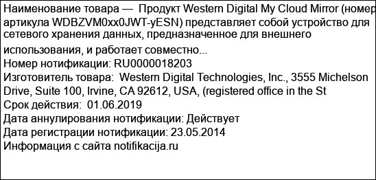 Продукт Western Digital My Cloud Mirror (номер артикула WDBZVM0xx0JWT-yESN) представляет собой устройство для сетевого хранения данных, предназначенное для внешнего использования, и работает совместно...