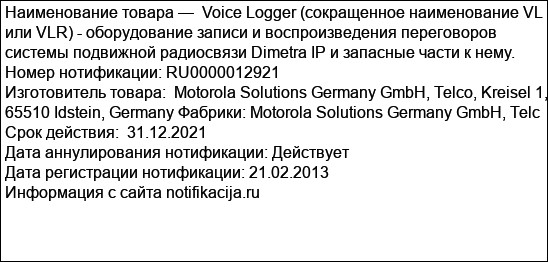 Voice Logger (сокращенное наименование VL или VLR) - оборудование записи и воспроизведения переговоров системы подвижной радиосвязи Dimetra IP и запасные части к нему.