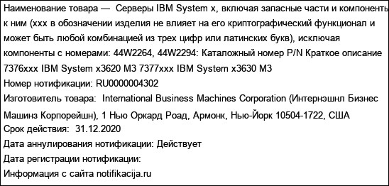 Серверы IBM System x, включая запасные части и компоненты к ним (xxx в обозначении изделия не влияет на его криптографический функционал и может быть любой комбинацией из трех цифр или латинских букв)...