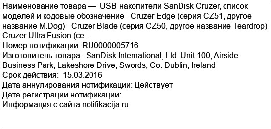 USB-накопители SanDisk Cruzer, список моделей и кодовые обозначение - Cruzer Edge (серия CZ51, другое название M.Dog) - Cruzer Blade (серия CZ50, другое название Teardrop) - Cruzer Ultra Fusion (се...