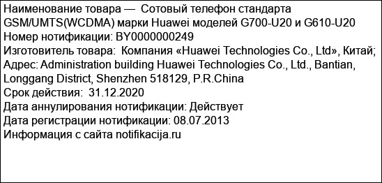 Сотовый телефон стандарта GSM/UMTS(WCDMA) марки Huawei моделей G700-U20 и G610-U20