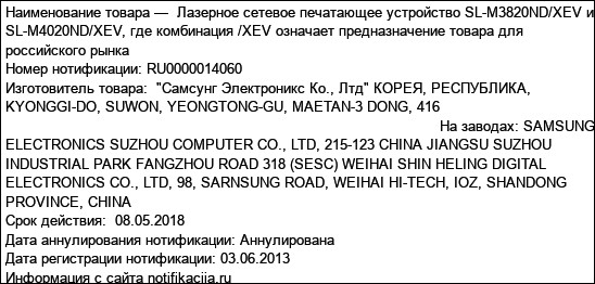 Лазерное сетевое печатающее устройство SL-M3820ND/XEV и SL-M4020ND/XEV, где комбинация /XEV означает предназначение товара для российского рынка