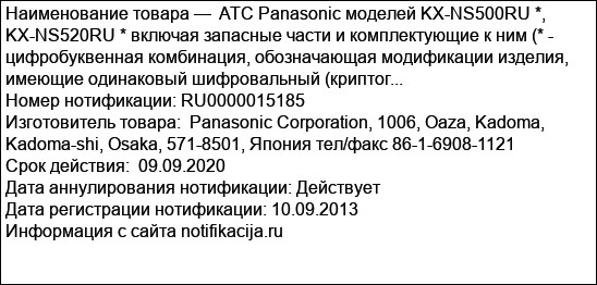 ATC Panasonic моделей KX-NS500RU *, KX-NS520RU * включая запасные части и комплектующие к ним (* - цифробуквенная комбинация, обозначающая модификации изделия, имеющие одинаковый шифровальный (криптог...