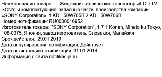 Жидкокристаллические телевизоры/LCD TV  SONY  и комплектующие, запасные части, производства компании «SONY Corporation»  1.KDL-50W705B 2.KDL-50W706B