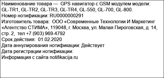 GPS навигатор с GSM модулем модели: GL-TR1, GL-TR2, GL-TR3, GL-TR4, GL-550, GL-700, GL-800.