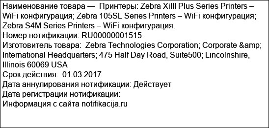 Принтеры: Zebra XiIII Plus Series Printers – WiFi конфигурация; Zebra 105SL Series Printers – WiFi конфигурация; Zebra S4M Series Printers – WiFi конфигурация.