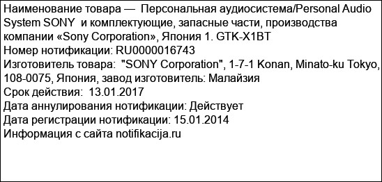 Персональная аудиосистема/Personal Audio System SONY  и комплектующие, запасные части, производства компании «Sony Corporation», Япония 1. GTK-X1BT