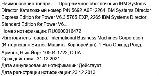 Программное обеспечение IBM Systems Director, Каталожный номер P/N 5692-A6P: 2264 IBM Systems Director Express Edition for Power V6.3 5765-EXP, 2265 IBM Systems Director Standard Edition for Power V6....