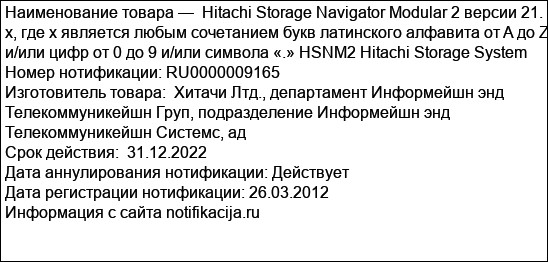 Hitachi Storage Navigator Modular 2 версии 21. x, где x является любым сочетанием букв латинского алфавита от A до Z и/или цифр от 0 до 9 и/или символа «.» HSNM2 Hitachi Storage System