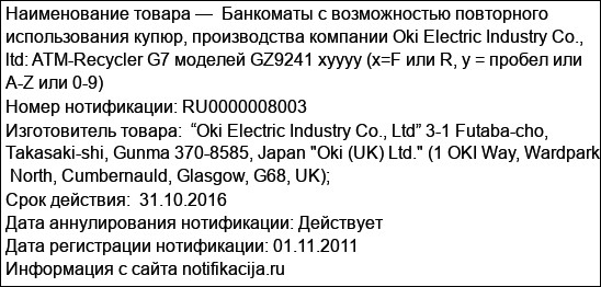 Банкоматы с возможностью повторного использования купюр, производства компании Oki Electric Industry Co., ltd: ATM-Recycler G7 моделей GZ9241 xyyyy (x=F или R, у = пробел или A-Z или 0-9)