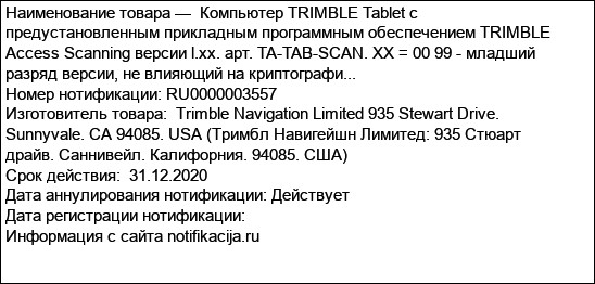 Компьютер TRIMBLE Tablet с предустановленным прикладным программным обеспечением TRIMBLE Access Scanning версии l.xx. арт. TA-TAB-SCAN. XX = 00 99 - младший разряд версии, не влияющий на криптографи...