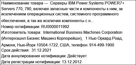 Серверы IBM Power Systems POWER7+ Servers 770, 780, включая запасные части и компоненты к ним, за исключением операционных систем, системного программного обеспечения, а так же исключая компоненты с н...