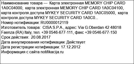 Карта электронная MEMORY CHIP CARD 1A0C04000,  карта электронная MEMORY CHIP CARD 1A0C04100,  карта контроля доступа MYKEY SECURITY CARD 1A0C05000,  карта контроля доступа MYKEY SECURITY CARD 1A0C0...