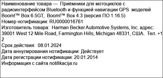 Приёмники для мотоциклов с радиоинтерфейсом Bluetooth и функцией навигации GPS  моделей Boom!™ Box 6.5GT,  Boom!™ Box 4.3 (версия ПО 1.16.5)