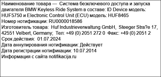 Система безключевого доступа и запуска двигателя BMW Keyless Ride System в составе: ID Device модель: HUF5750 и Electronic Control Unit (ECU) модель: HUF8465