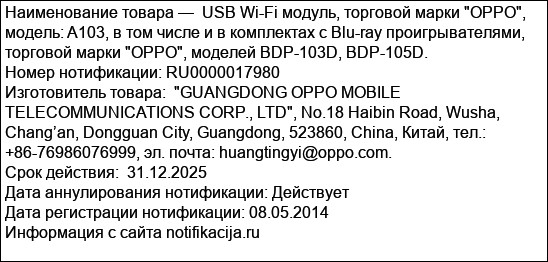 USB Wi-Fi модуль, торговой марки OPPO, модель: A103, в том числе и в комплектах с Blu-ray проигрывателями, торговой марки OPPO, моделей BDP-103D, BDP-105D.