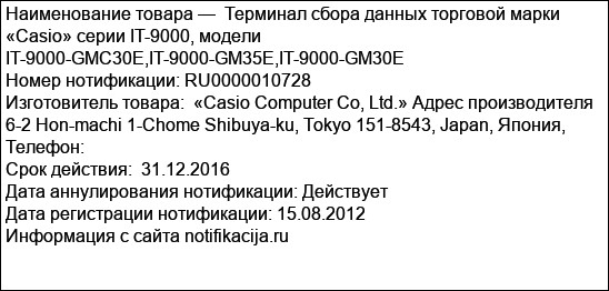 Терминал сбора данных торговой марки «Casio» серии IT-9000, модели IT-9000-GMC30E,IT-9000-GM35E,IT-9000-GM30E