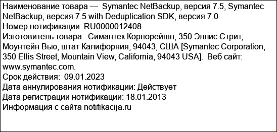 Symantec NetBackup, версия 7.5, Symantec NetBackup, версия 7.5 with Deduplication SDK, версия 7.0