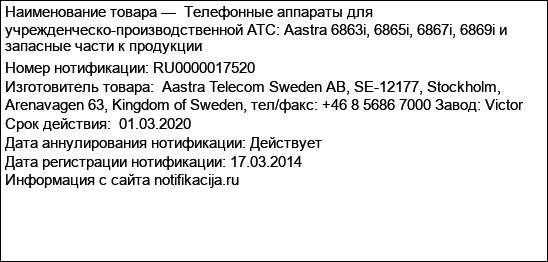 Телефонные аппараты для учрежденческо-производственной АТС: Aastra 6863i, 6865i, 6867i, 6869i и запасные части к продукции