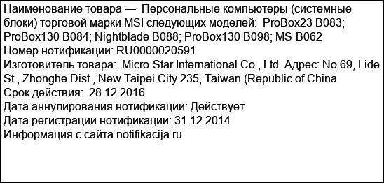 Персональные компьютеры (системные блоки) торговой марки MSI следующих моделей:  ProBox23 B083; ProBox130 B084; Nightblade B088; ProBox130 B098; MS-B062