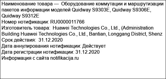 Оборудование коммутации и маршрутизации пакетов информации моделей Quidway S9303E, Quidway S9306E, Quidway S9312E