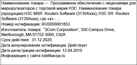 Программное обеспечение с лицензиями для маршрутизаторов с торговой марки H3C  Наименование товара (продукции) H3C MSR  Routers Software (3130Аххх), H3C SR  Routers Software (3130Аххх), где «х» - ...