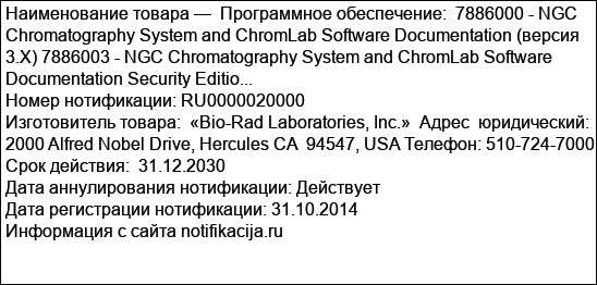 Программное обеспечение:  7886000 - NGC Chromatography System and ChromLab Software Documentation (версия 3.X) 7886003 - NGC Chromatography System and ChromLab Software Documentation Security Editio...