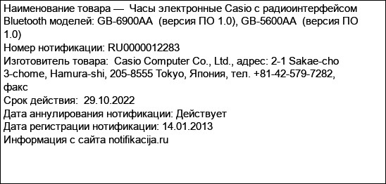 Часы электронные Casio с радиоинтерфейсом Bluetooth моделей: GB-6900AA  (версия ПО 1.0), GB-5600AA  (версия ПО 1.0)