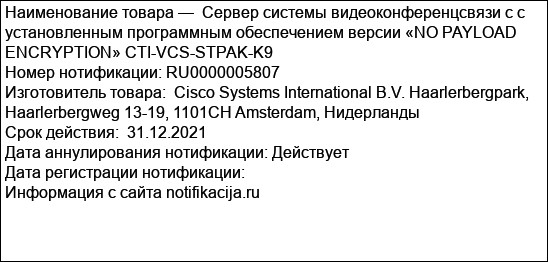 Сервер системы видеоконференцсвязи с с установленным программным обеспечением версии «NO PAYLOAD  ENCRYPTION» CTI-VCS-STPAK-K9