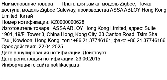 Плата для замка, модель Zigbee;  Точка доступа, модель Zigbee Gateway, производства ASSA ABLOY Hong Kong Limited, Китай